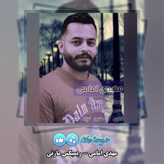 دانلود آهنگ مهدی امامی ریمیکس مازنی